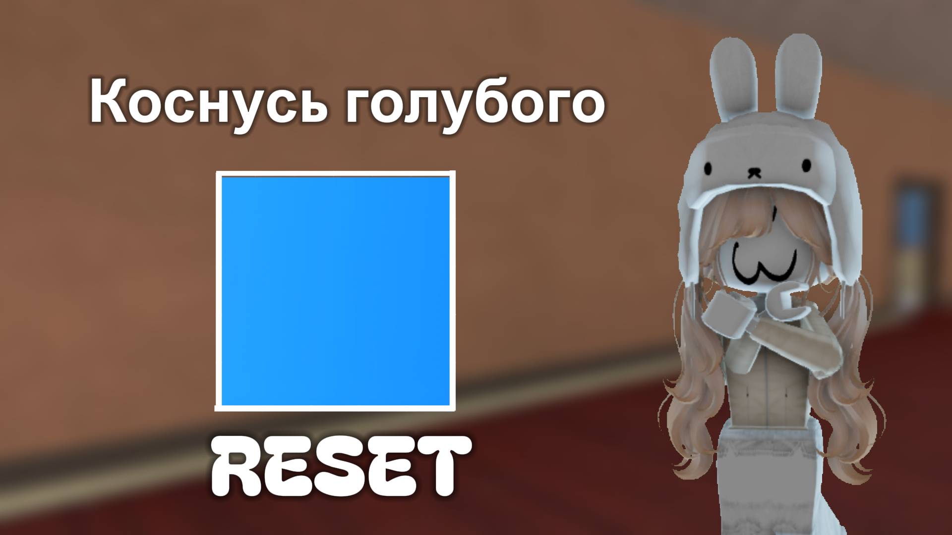 [💙] - Коснусь голубого -  RESET *изи*