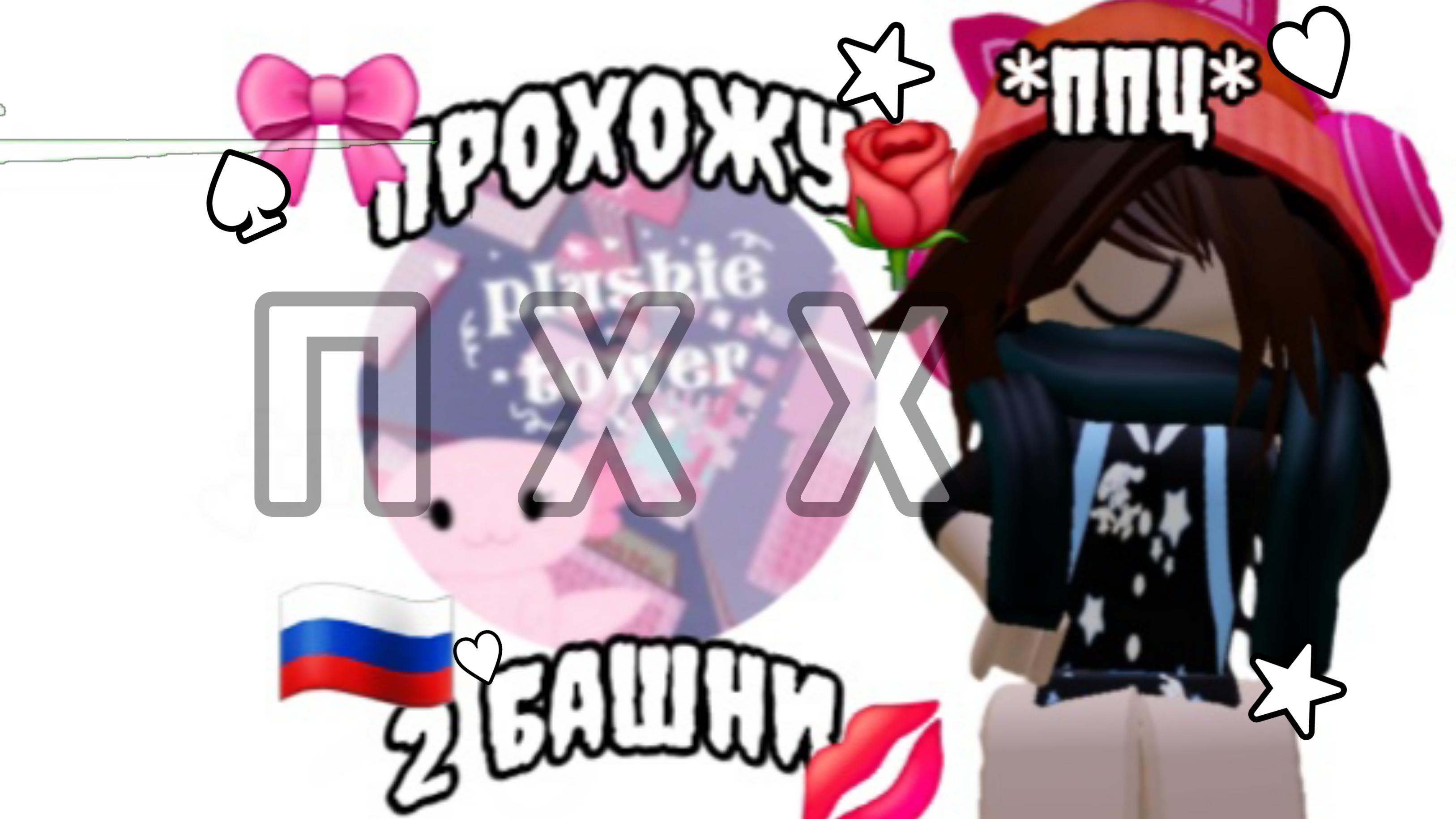 прохожу две башни в плюшевым обби*🎀**ппц*