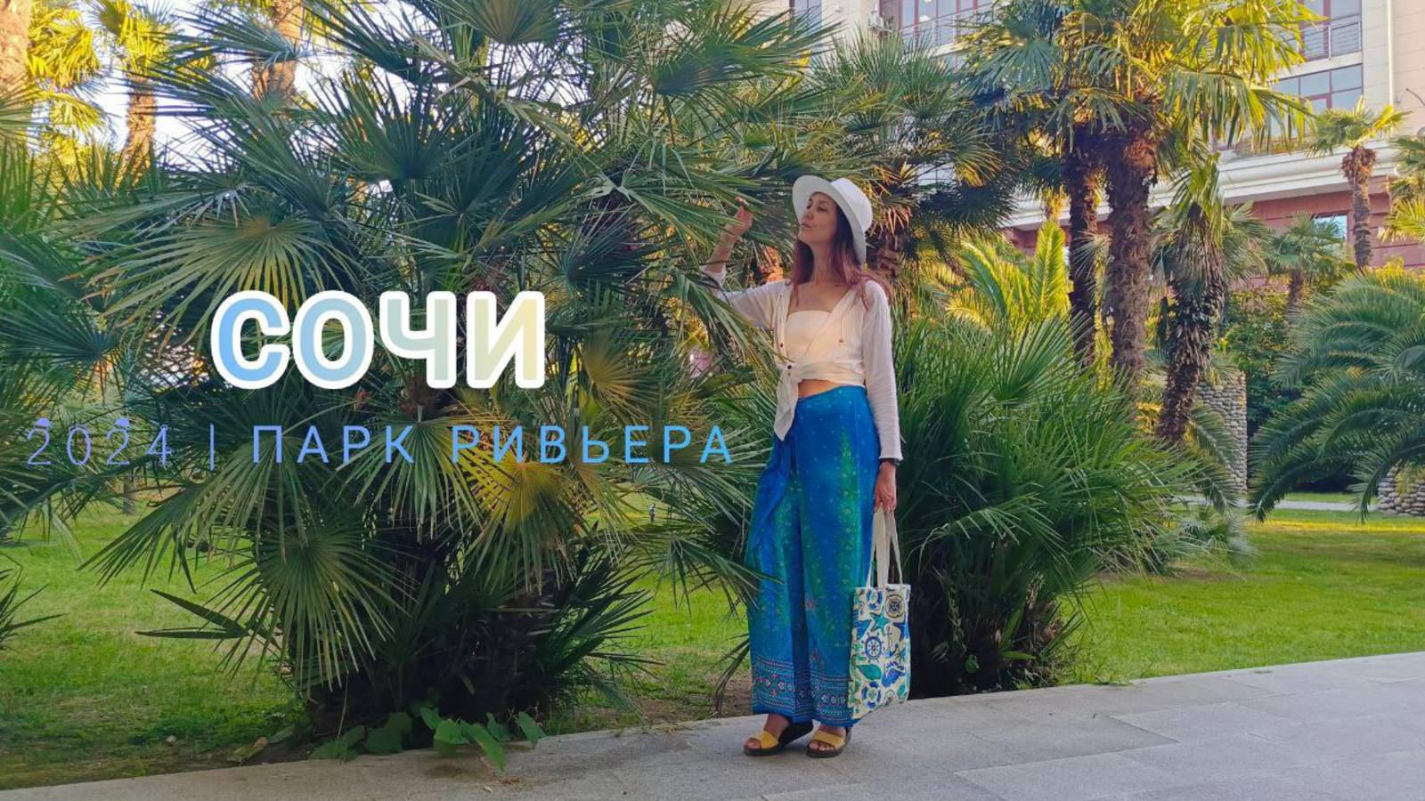 парк РИВЬЕРА в СОЧИ