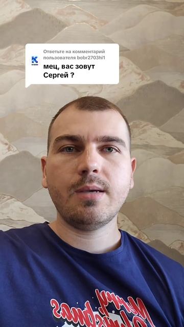Вас зовут Сергей