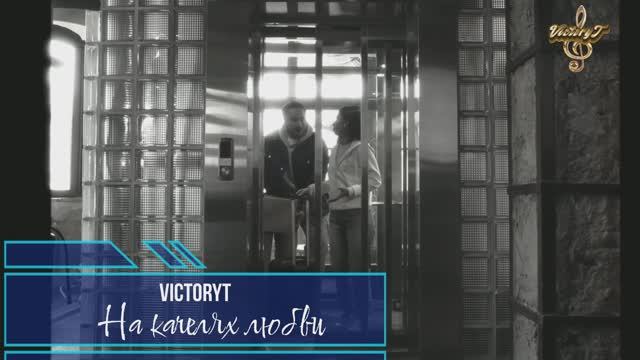 Премьера! VictoryT - На качелях любви!