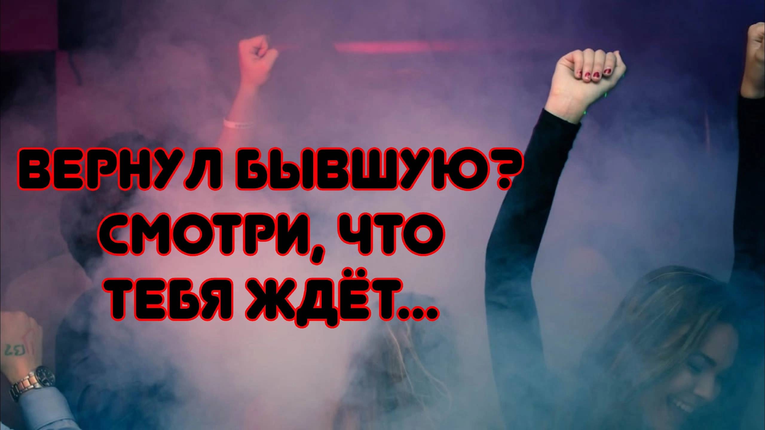 Что ждёт мужчину, если вернул свою бывшую, которая его предала?