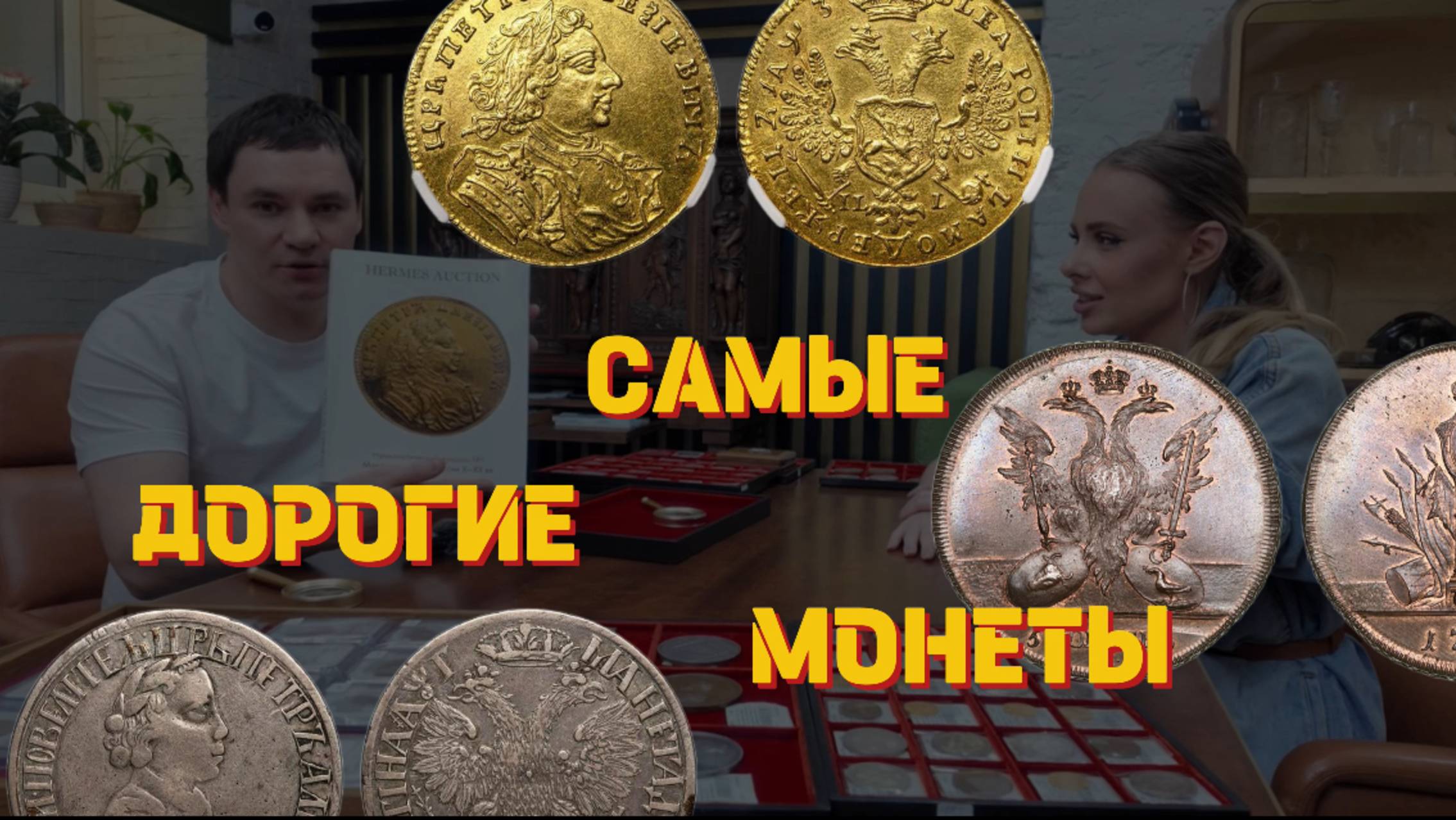 🌟 ГРАНДИОЗНЫЙ АУКЦИОН УНИКАЛЬНЫХ КОЛЛЕКЦИОННЫХ МОНЕТ⚡️