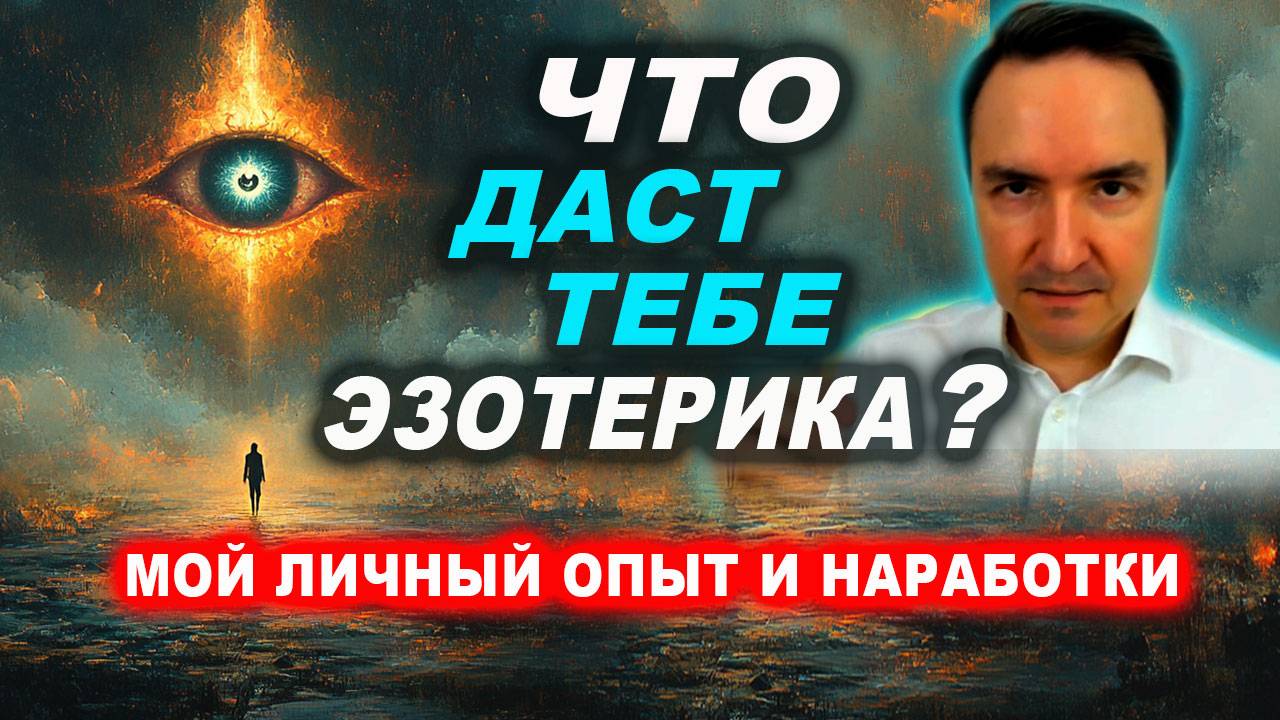 Как я пришел в эзотерику? Почему занимаюсь эзотерикой? Что в ней интересного? | Евгений Грин