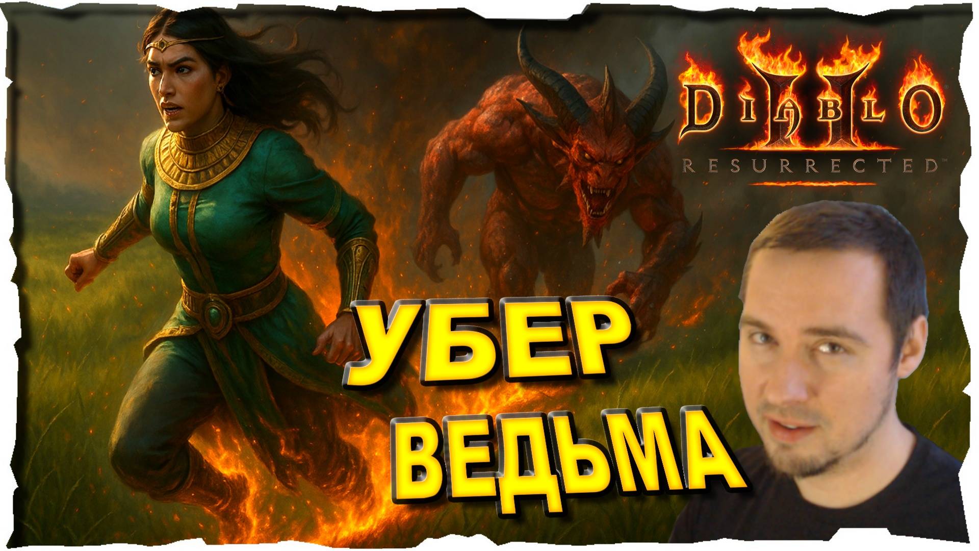 ТОП УБЕР СБОРКА ● ВЕДЬМА ОГОНЬ #139💛❤️ Diablo 2 Resurrected (2021)