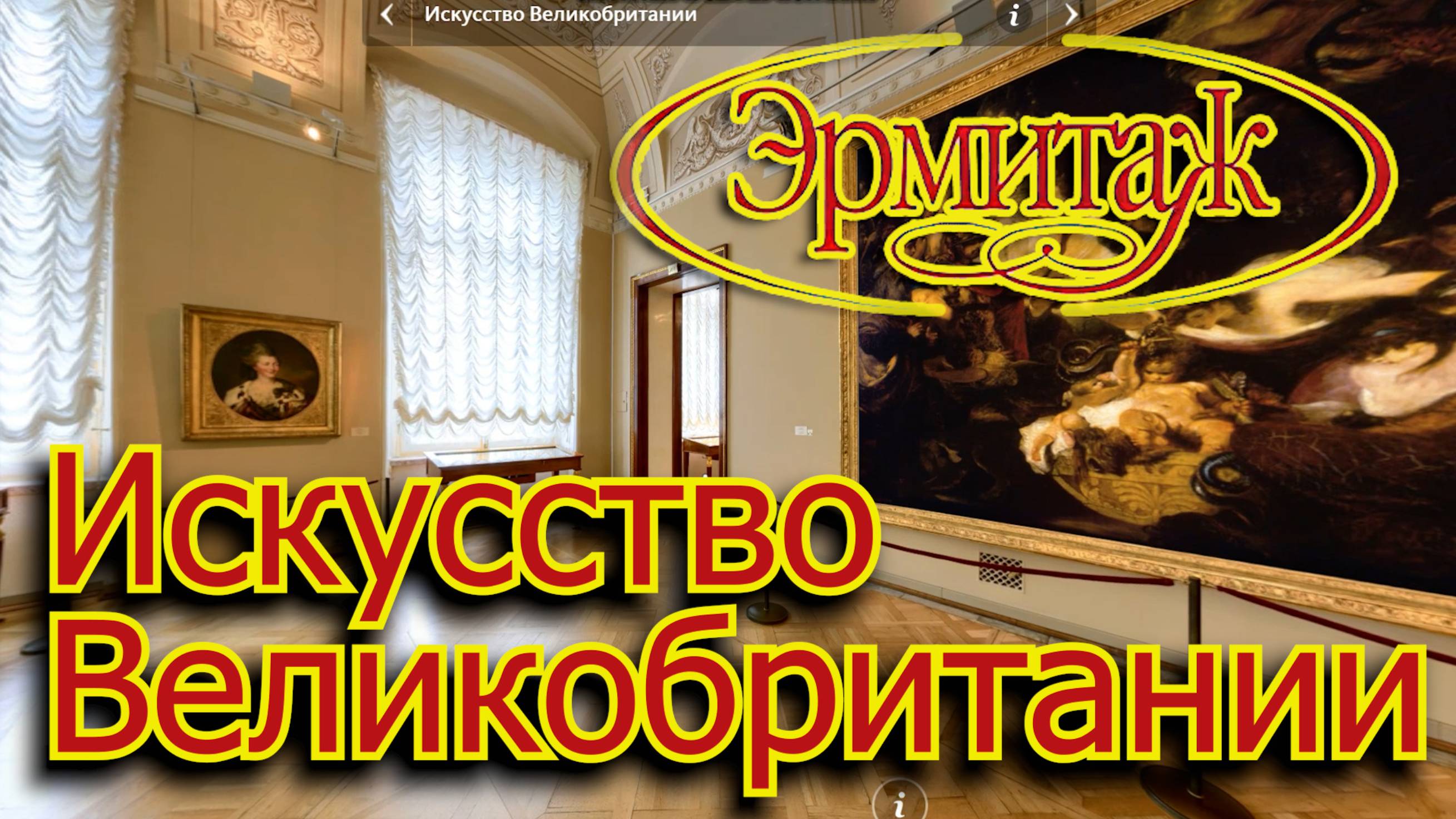 Искусство Великобритании