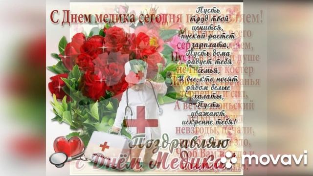 Поздравление с Днём медицинского работника