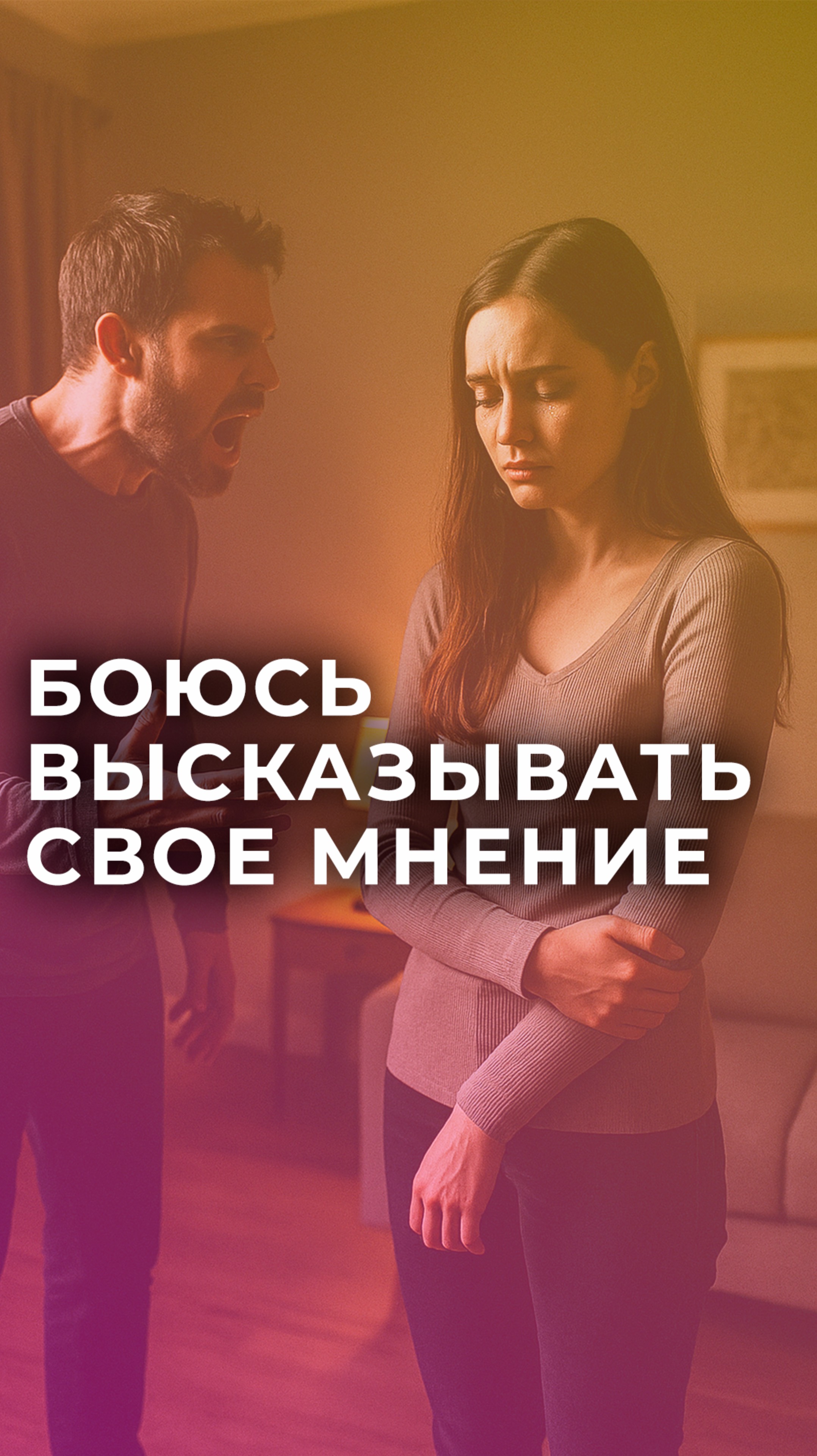 Боюсь высказывать свое мнение