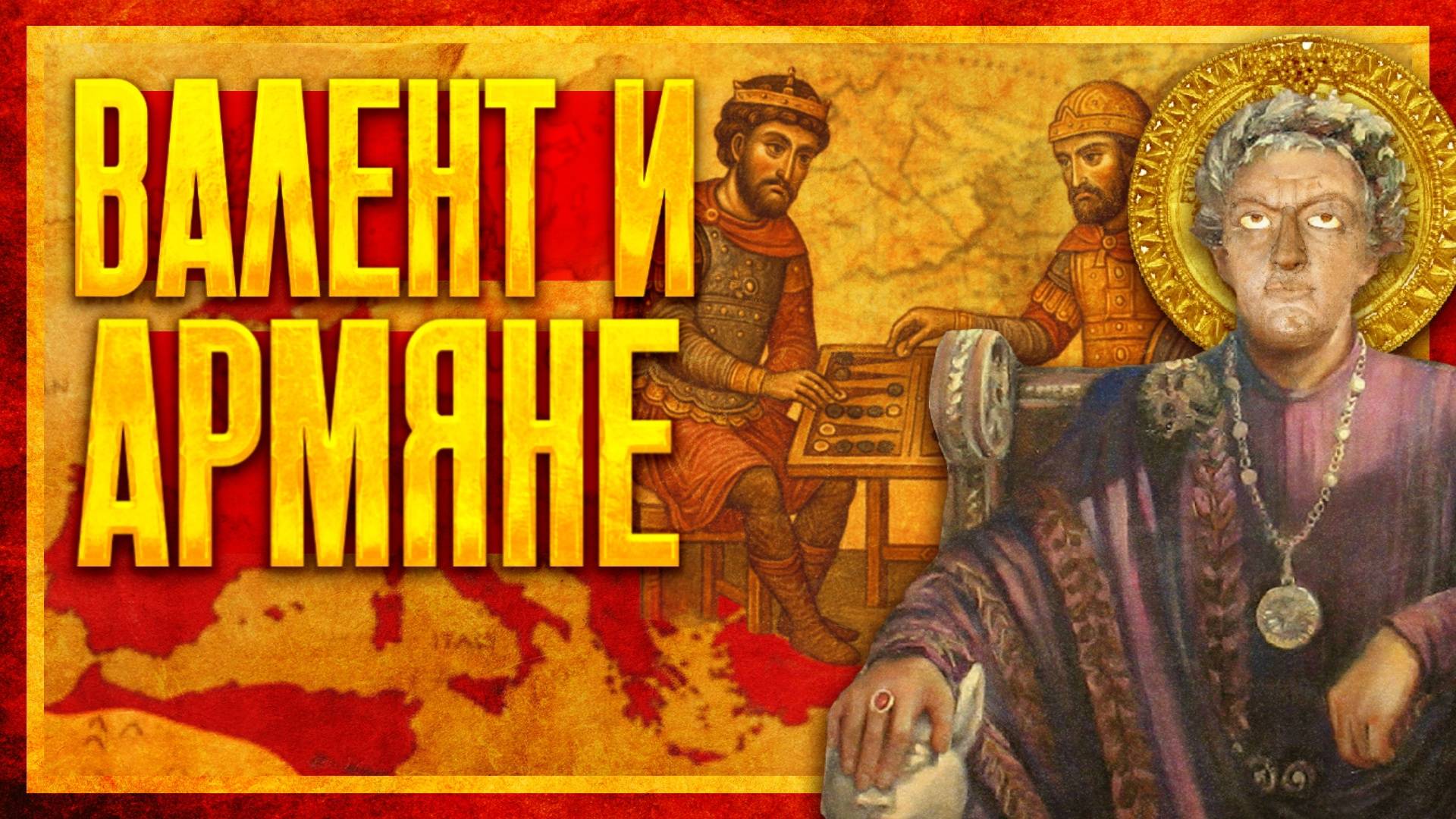 ВАЛЕНТ НА ВОСТОКЕ: АРМЯНЕ И САСАНИДЫ (ft. Михаил Ведешкин)