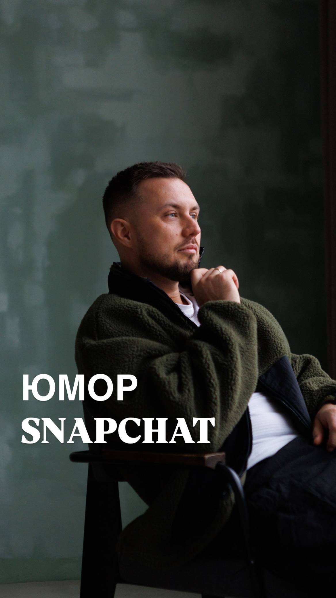Snapchat с женой.