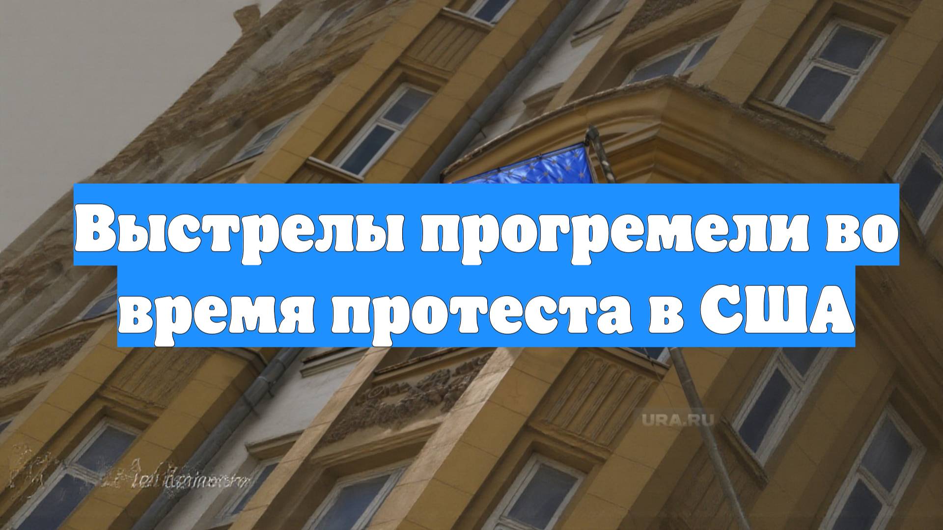 Выстрелы прогремели во время протеста в США