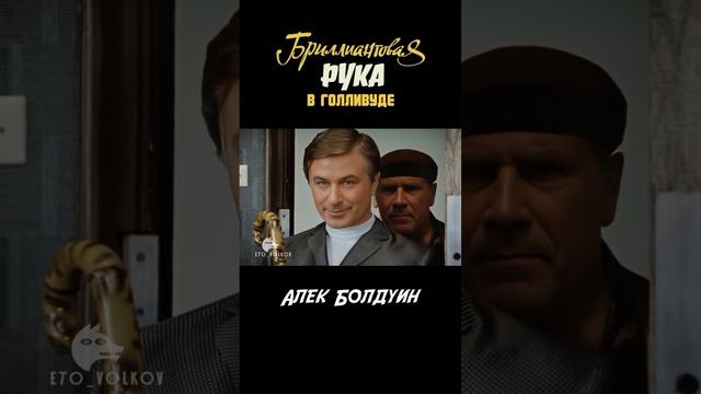 Бриллиантовая рука по Голливудски.
