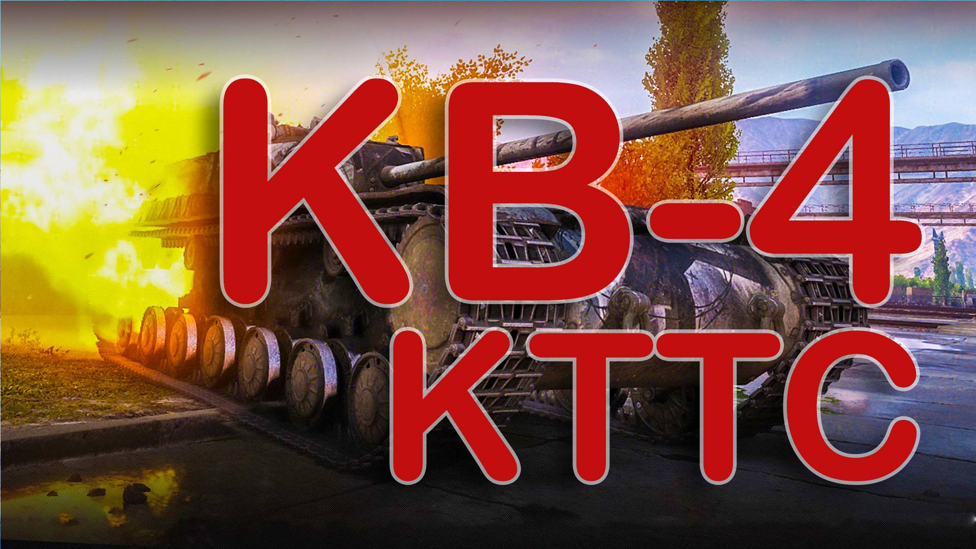 КВ-4 КТТС в ближнем бою