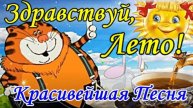 Здравствуй, ЛЕТО! Красивая Песня! Классная Открытка с Лучшими Пожеланиями! С началом Лета!