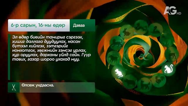 "Дорнын зурхай" - 2025.06.16-ний дугаар/Зурхай 16 июня