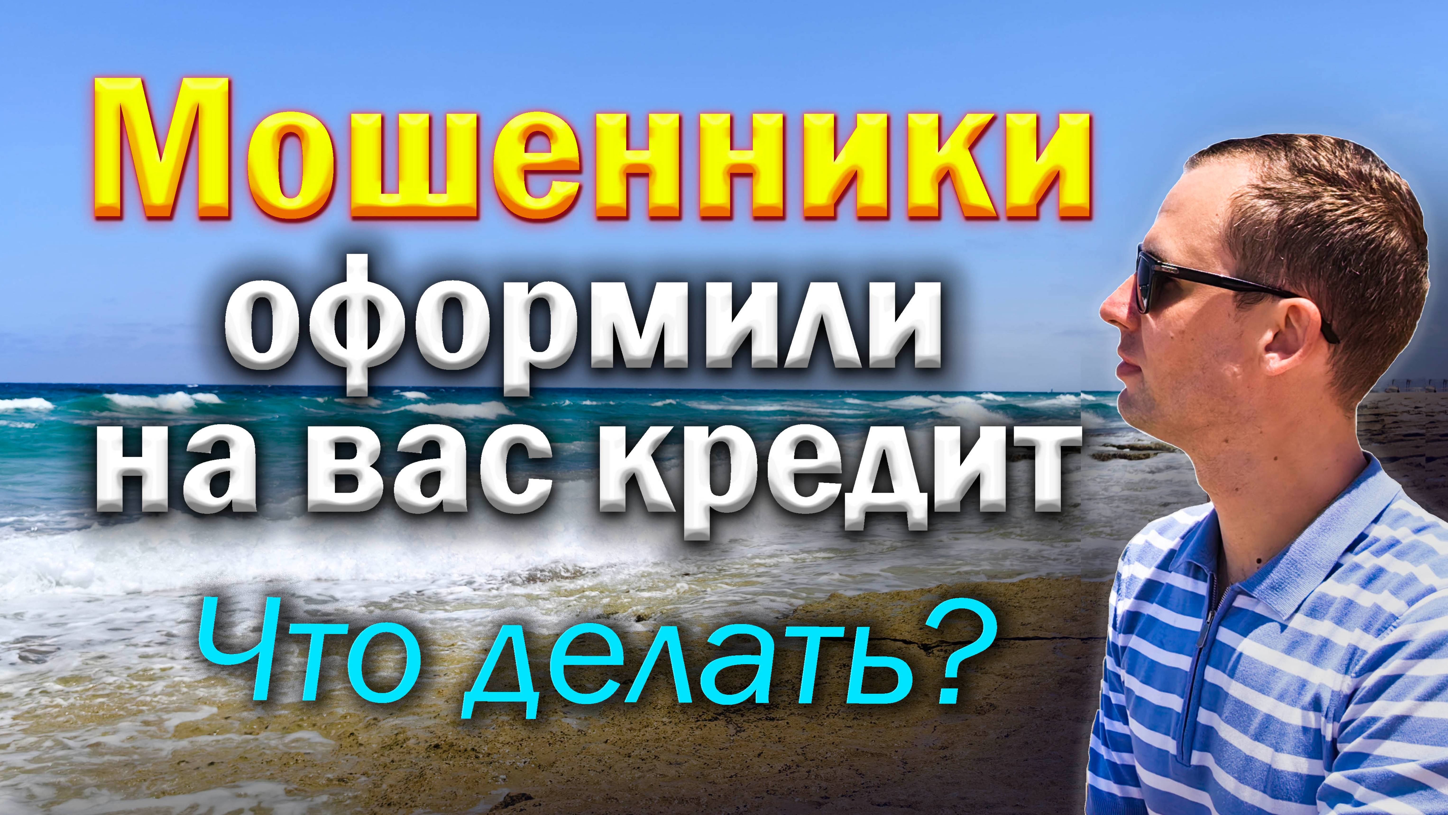 Мошенники оформили на вас кредит