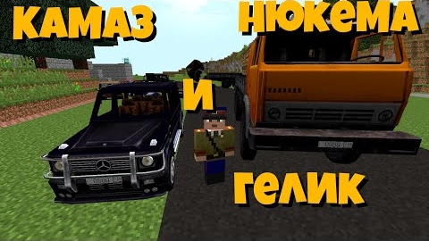 Камаз и Гелик Нюкема! Обновления пака на Жигули Нюкема _ Скачать в описании "перезалив"