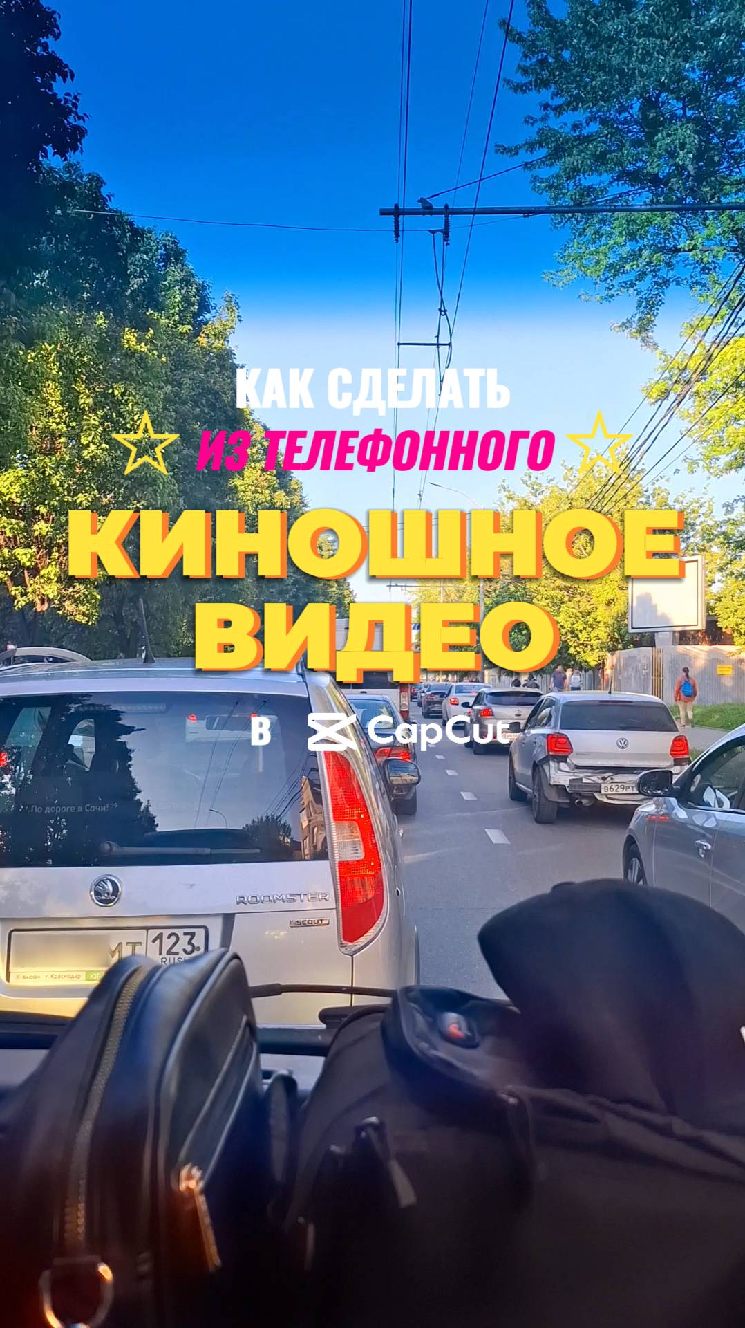 ✅ Как сделать из телефонного видео киношное?
