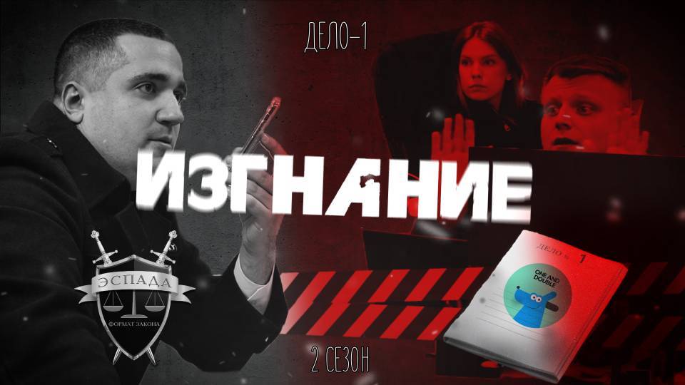 Эспада: "Изгнание". 2 сезон 1 дело (Эспада vs One and Double)