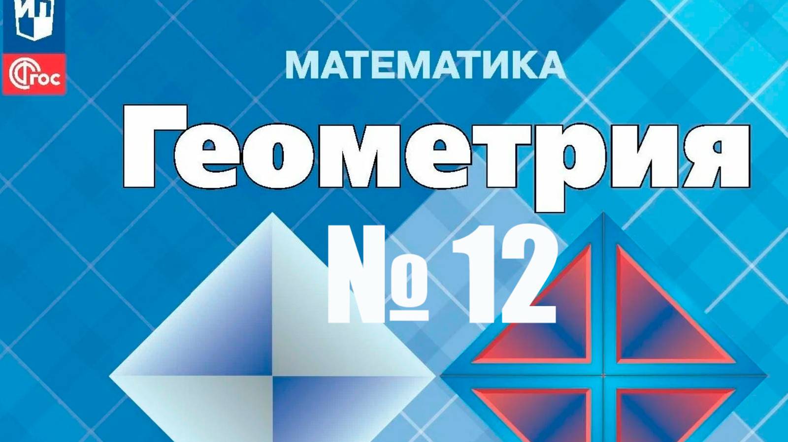 геометрия 7 класс номер 12