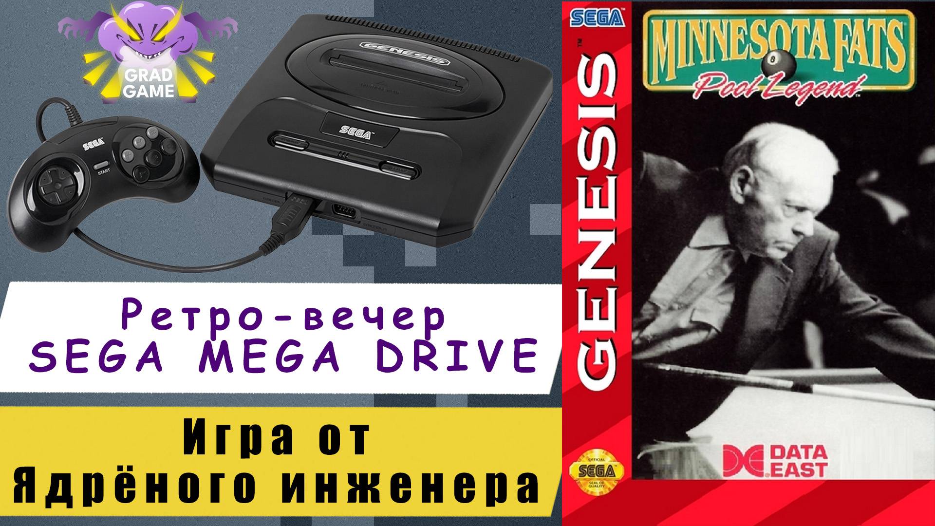 Minnesota Fats: Pool Legend  / Ретро-вечер SEGA Mega Drive / Игра от Ядрёного инженера