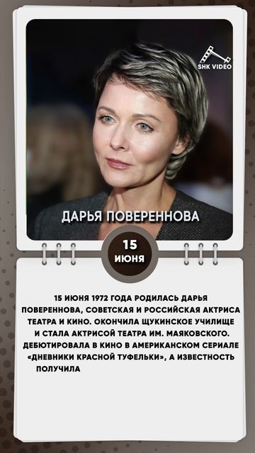 15 июня 1972 года родилась Дарья Повереннова, советская и российская актриса театра и кино