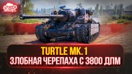 Turtle MK.1 - Злобная ЧЕРЕПАХА с 3800 ДПМ ● ТАНКИ НА ЗАКАЗ ч.3 (ДОКАТКА) ● ПОДРОБНОСТИ В ОПИСАНИИ
