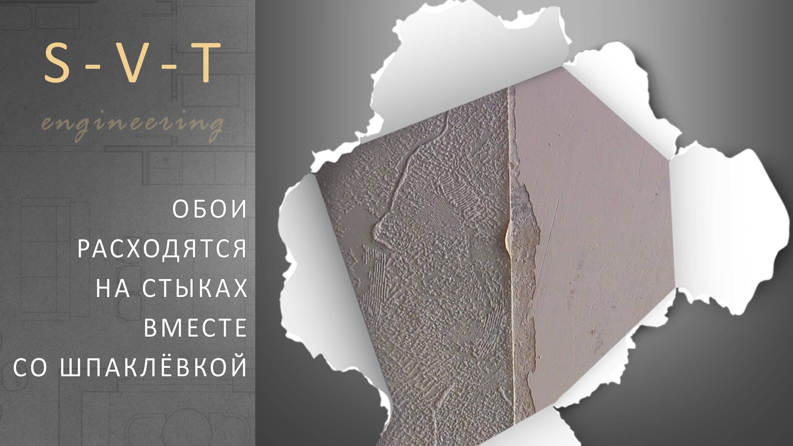 Почему обои расходятся на швах и стыках вместе со шпаклёвкой?