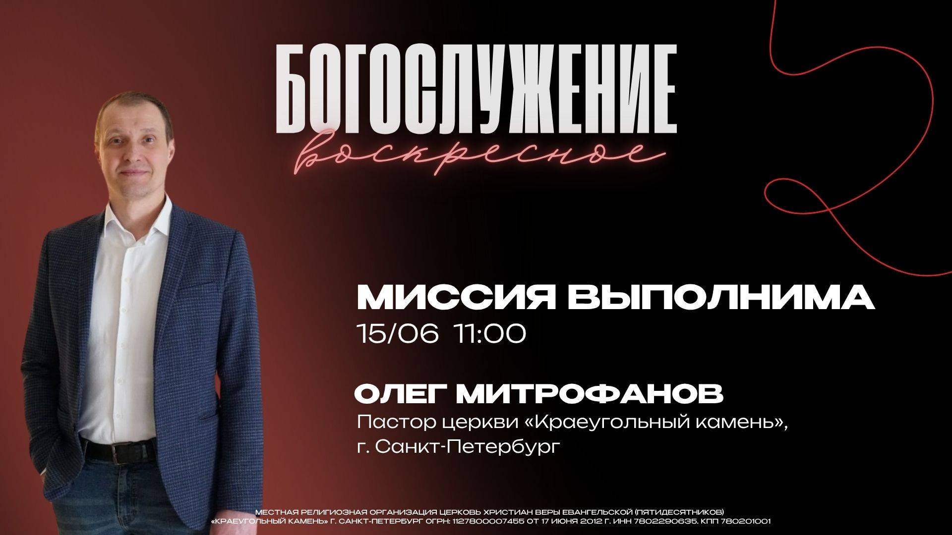 ВОСКРЕСНОЕ БОГОСЛУЖЕНИЕ - Олег Митрофанов