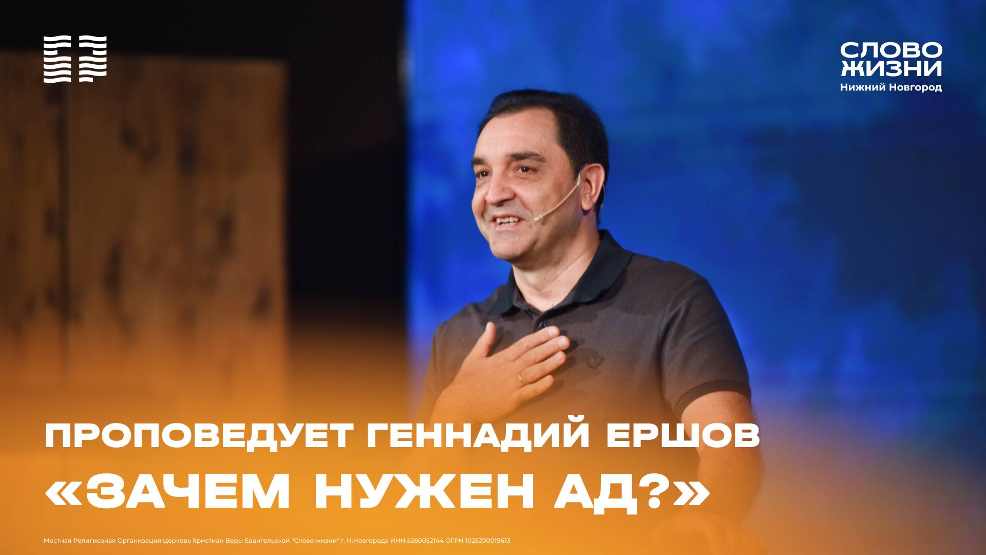 «Зачем существует ад?» Геннадий Ершов 15 июня 2025