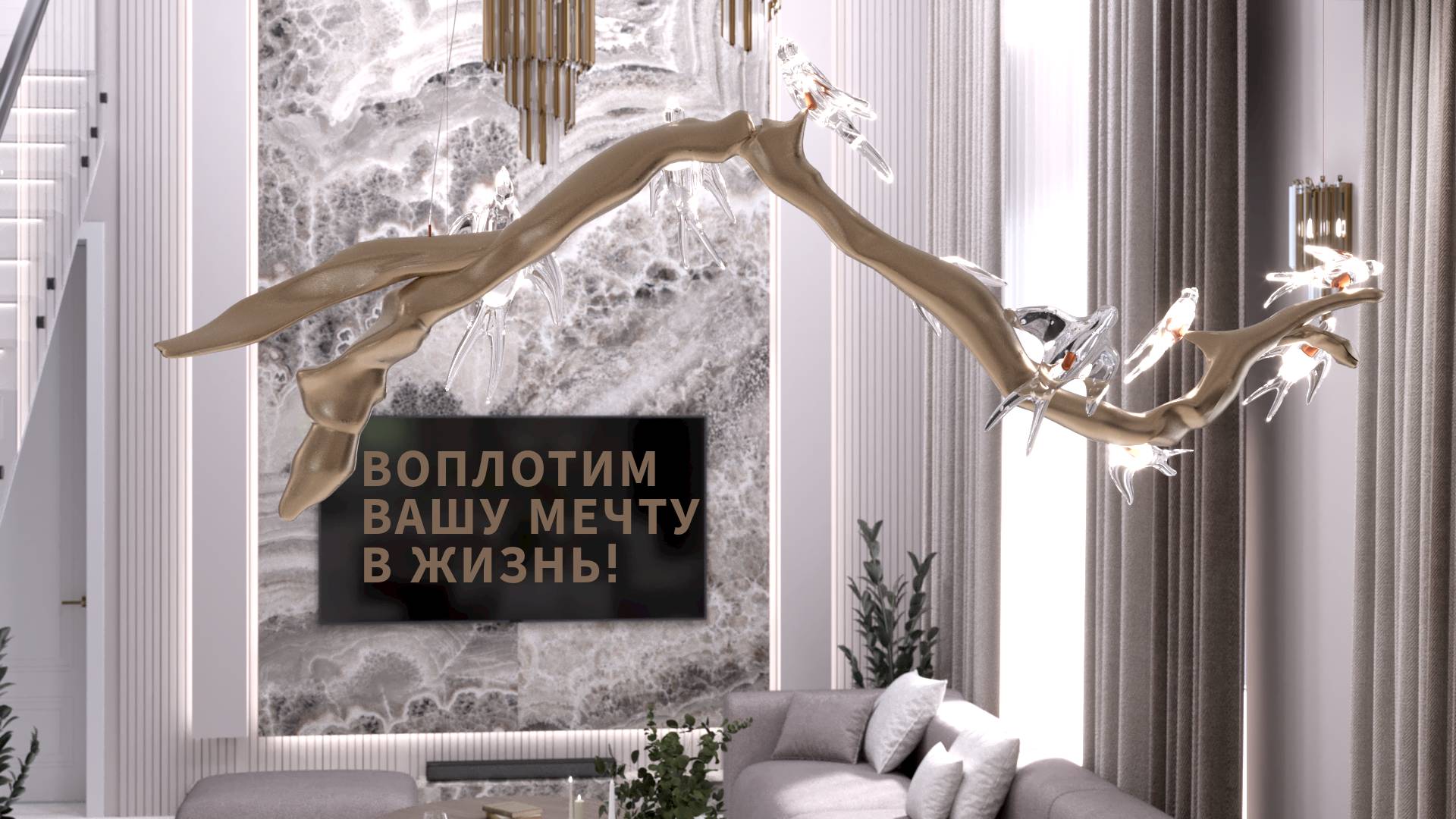 Мы воплотим вашу мечту в жизнь!