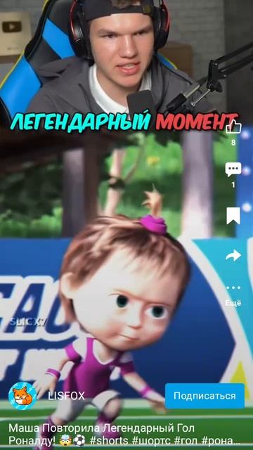 маша- Роналдо