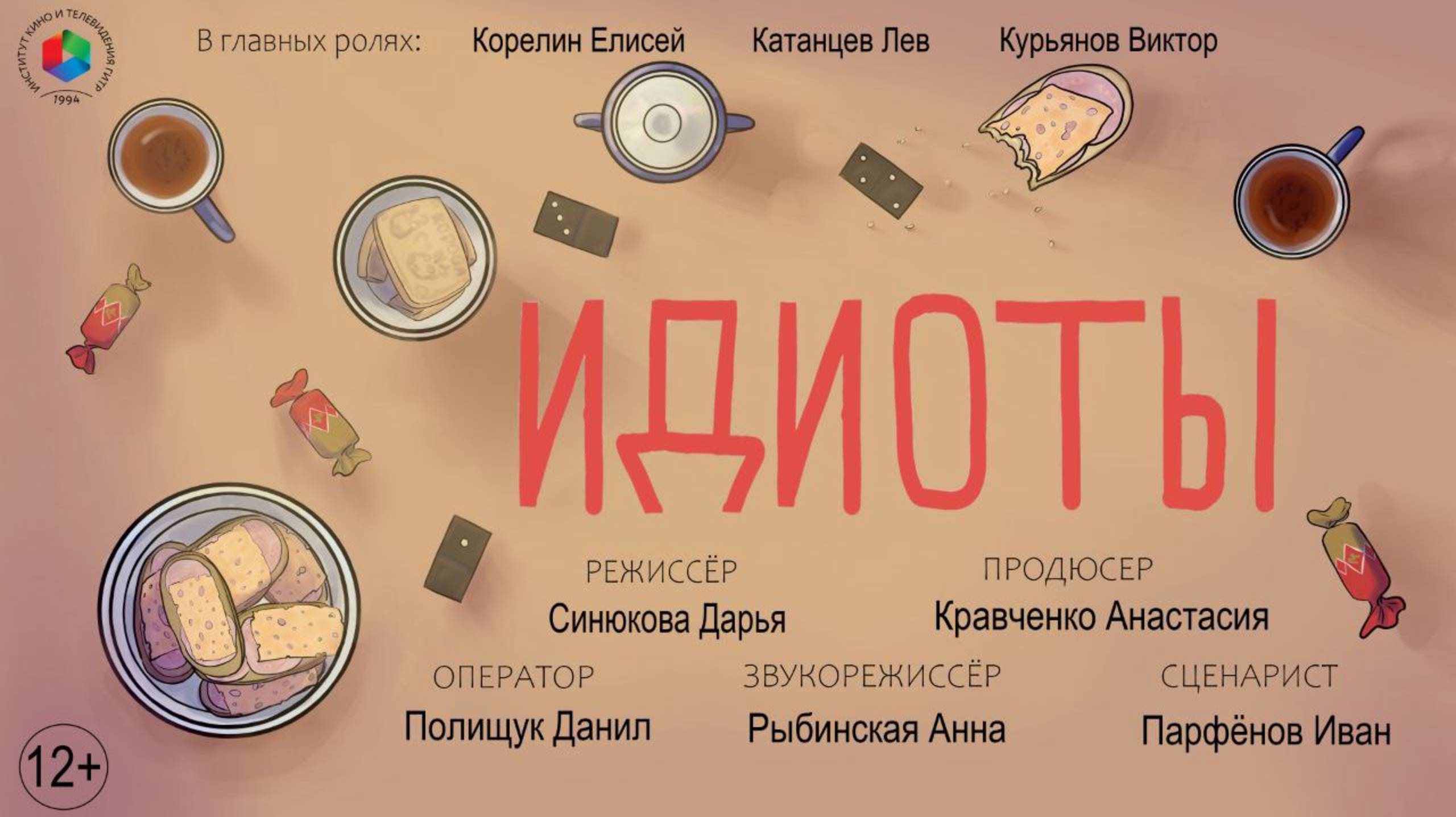 Короткометражный фильм «Идиоты»