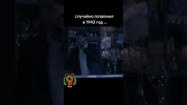 Случайно позвонил в 1942й год...