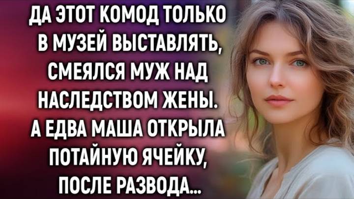 Бабушкин сундук открыла только она… и стала хозяйкой всего дома
