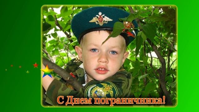 28 МАЯ. День Пограничника. Красивое поздравление..mp4