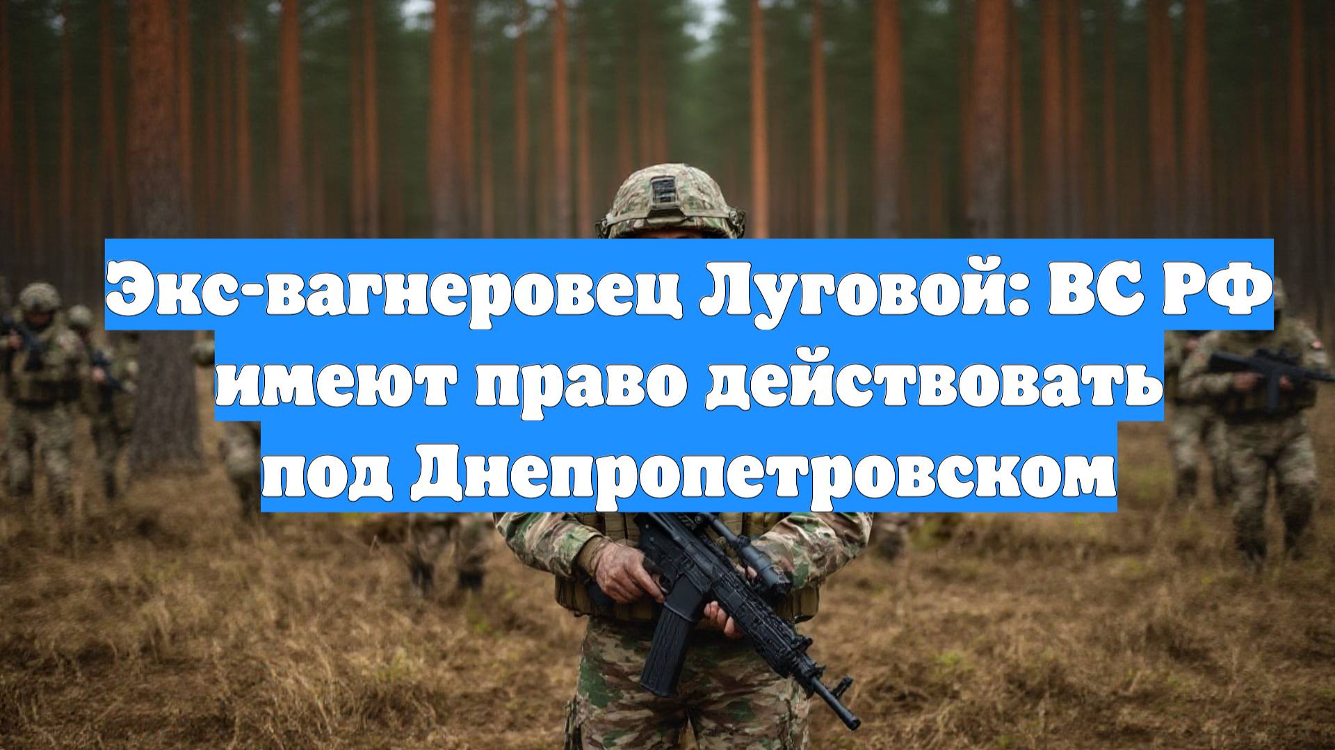Экс-вагнеровец Луговой: ВС РФ имеют право действовать под Днепропетровском