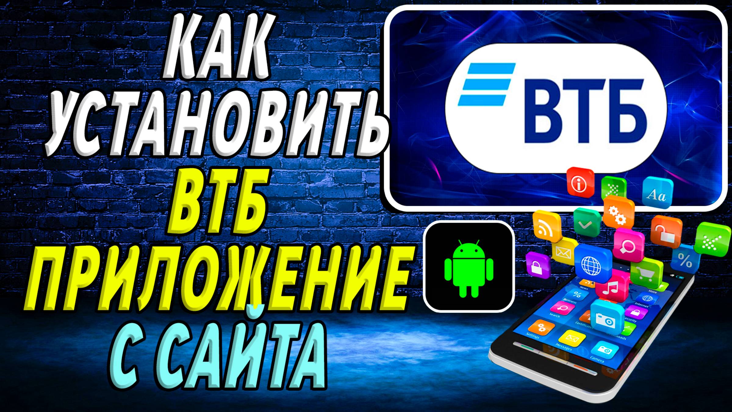 Как установить приложение ВТБ с сайта