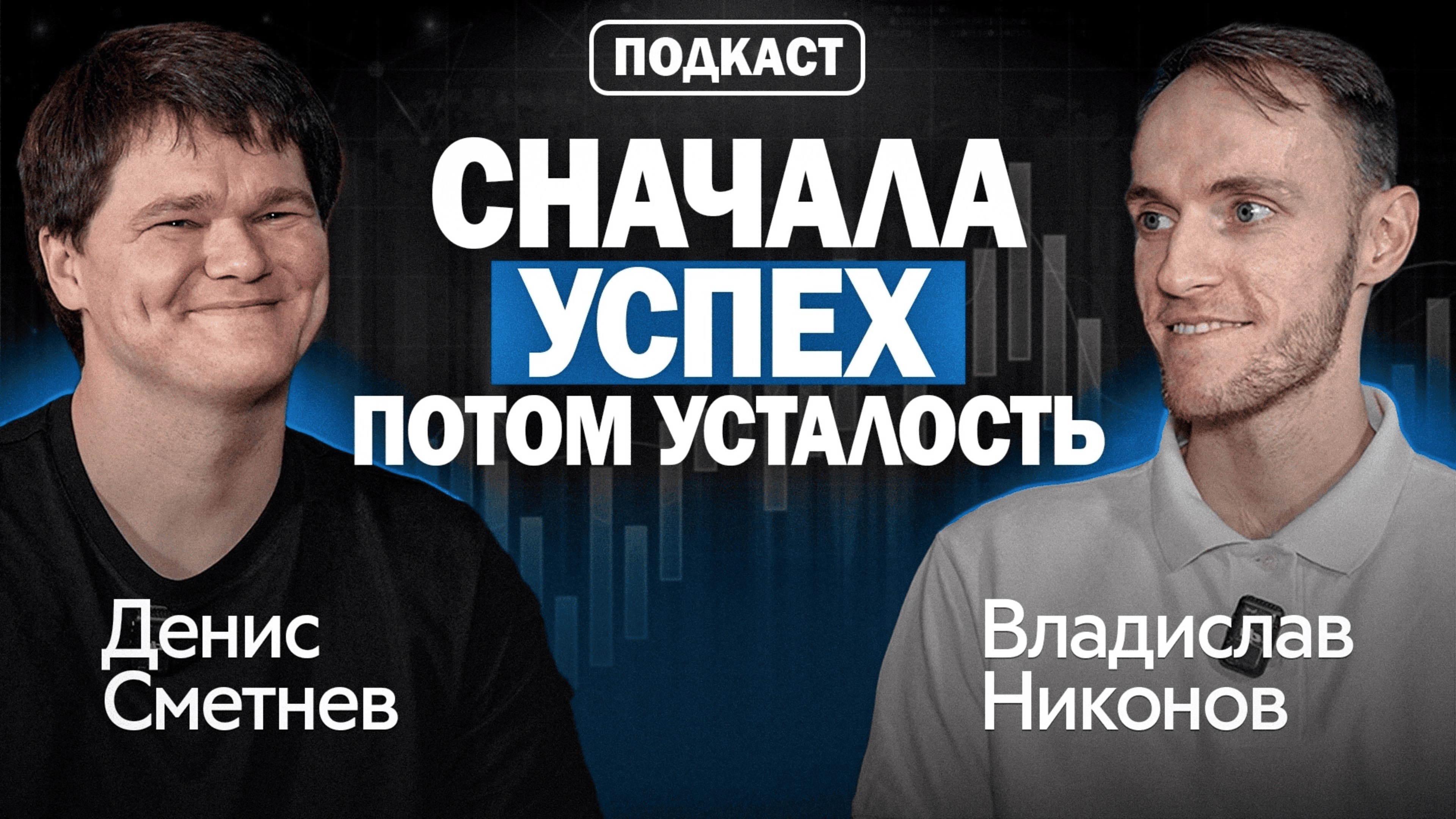 КАК Я ПОТЕРЯЛ 500 000$ и всё равно ЗАРАБОТАЛ 4 млн$ | Денис Сметнев, Skyeng