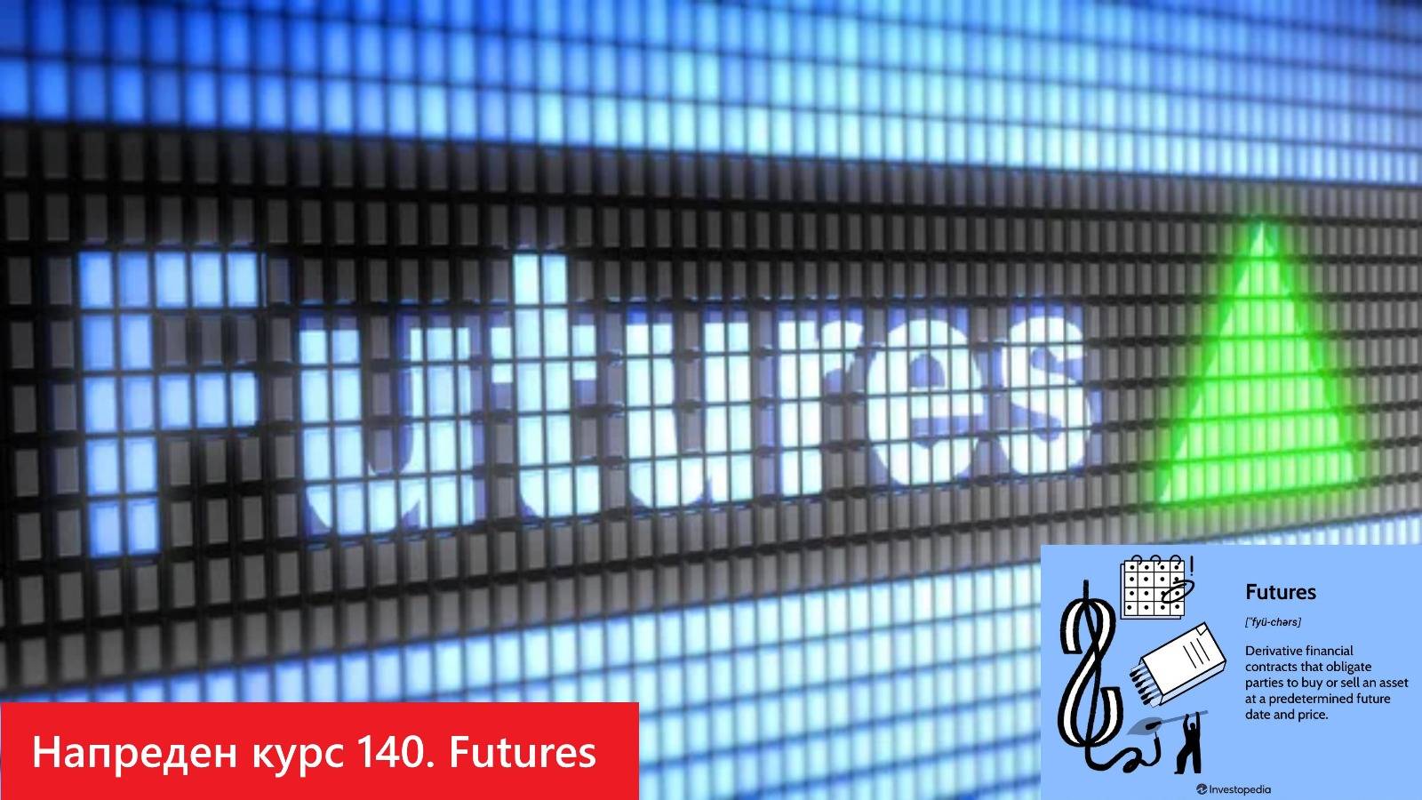 Напреден курс 140. Основен поим - Futures