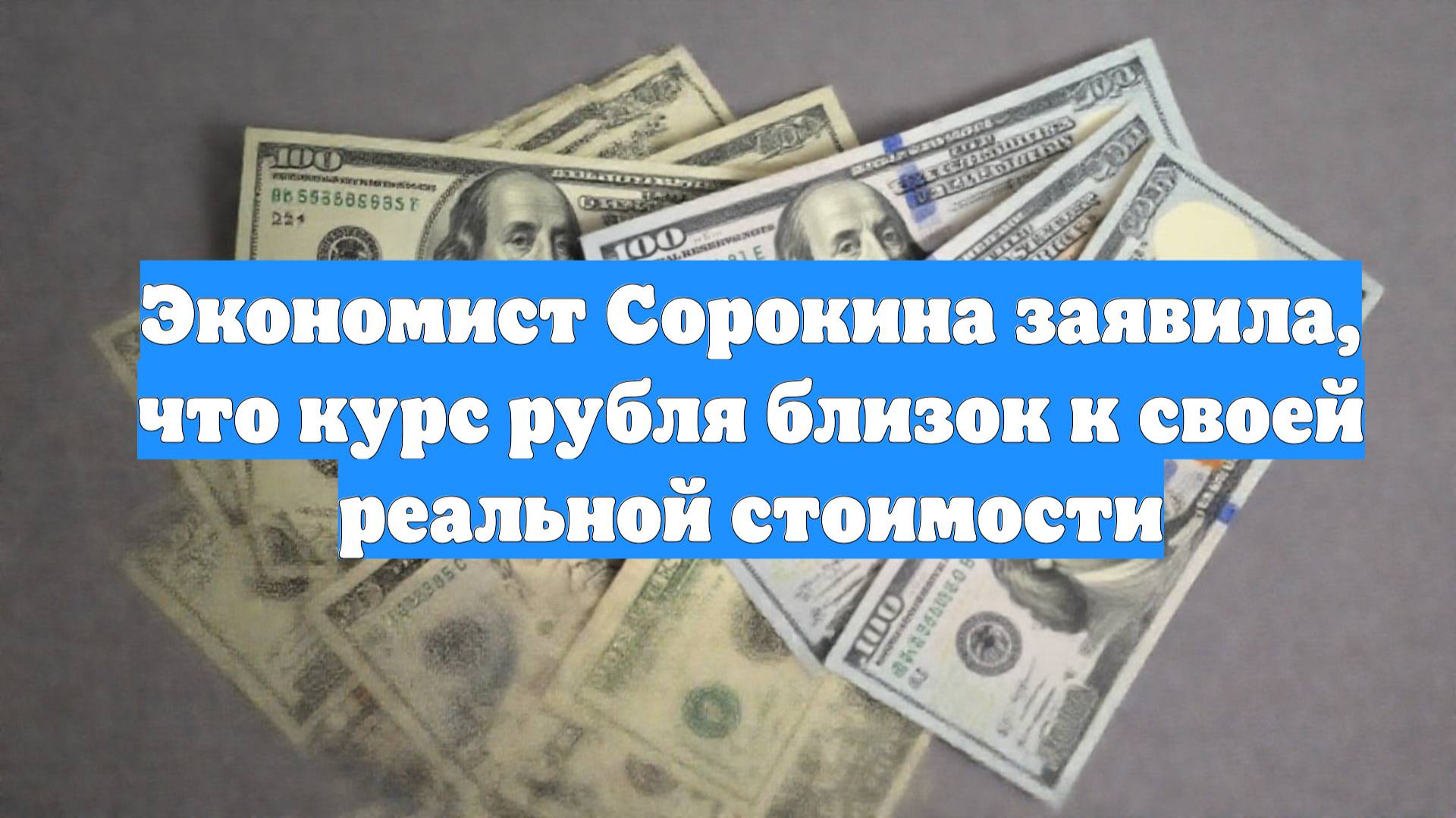 Экономист Сорокина заявила, что курс рубля близок к своей реальной стоимости