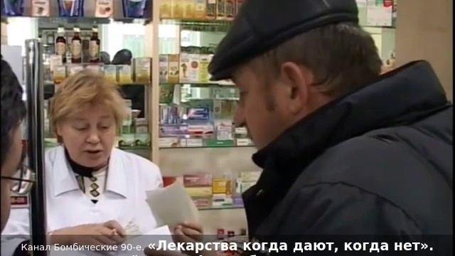 «Лекарства когда дают, когда нет». Депутат Алексей Митрофанов беседует с покупателями в аптеке. 2007