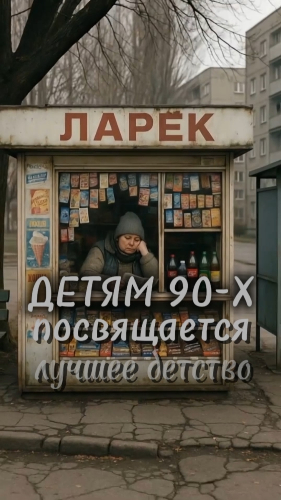 Детям 90-х посвящается #shorts #russia #90x