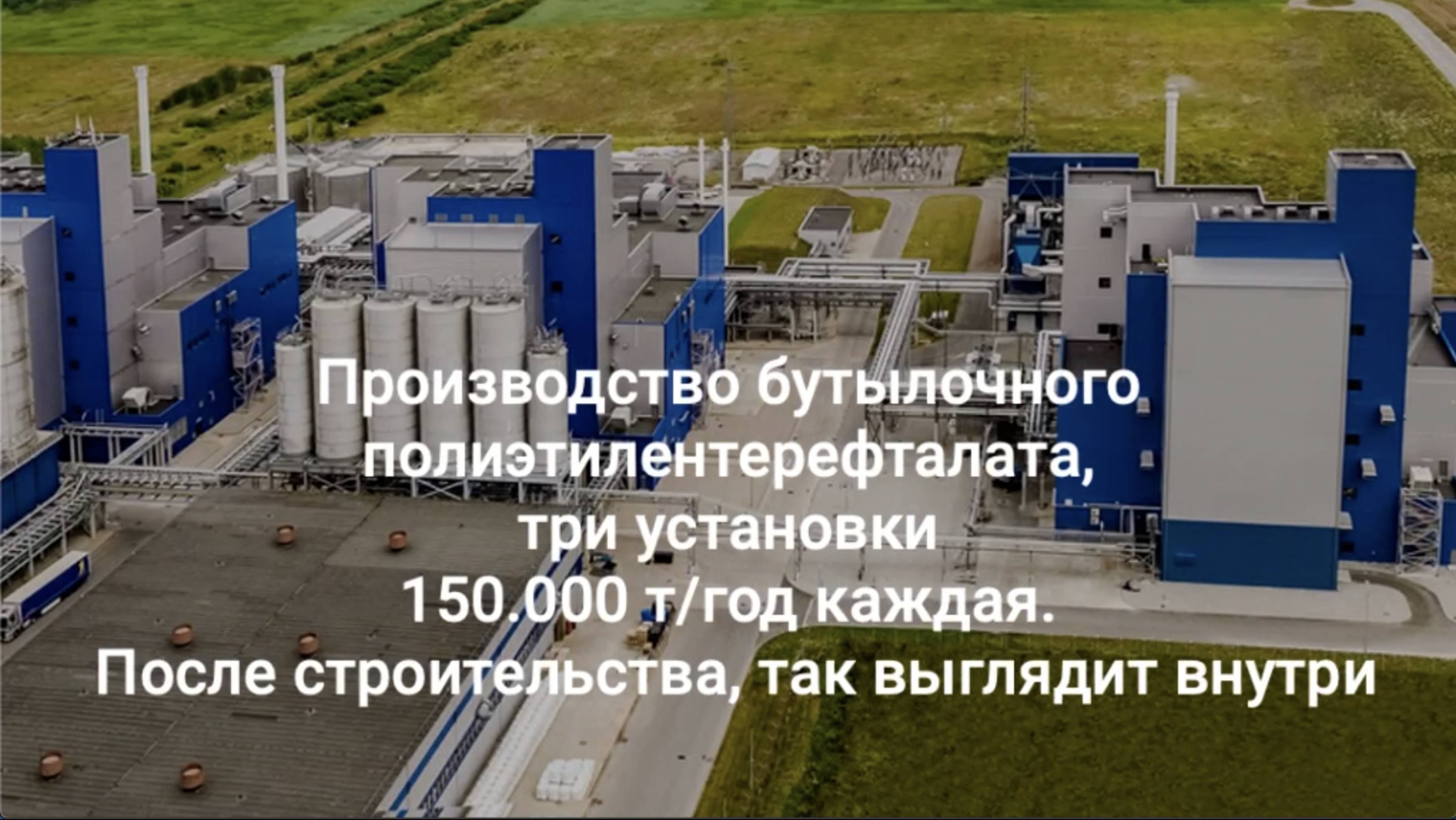 Производство бутылочного полиэтилентерефталата, три установки по 150.000 т/год . После строительства