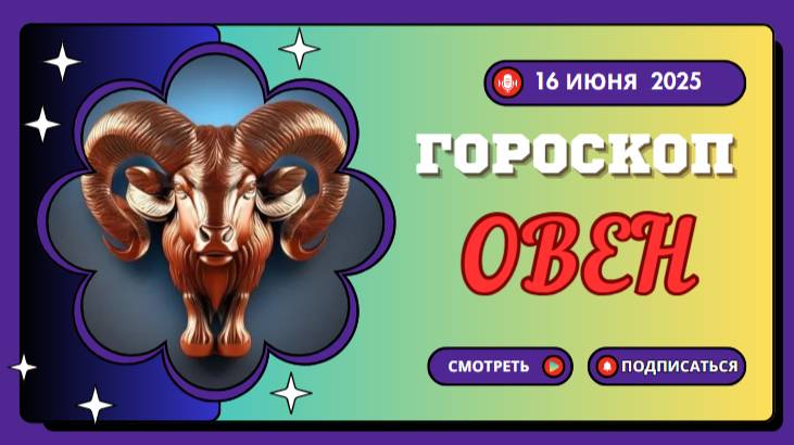 ♈ ГОРСКОП НА СЕГОДНЯ ДЛЯ ОВНОВ — 16 ИЮНЯ: ВРЕМЯ ВЫЗОВОВ И ВОЗМОЖНОСТЕЙ