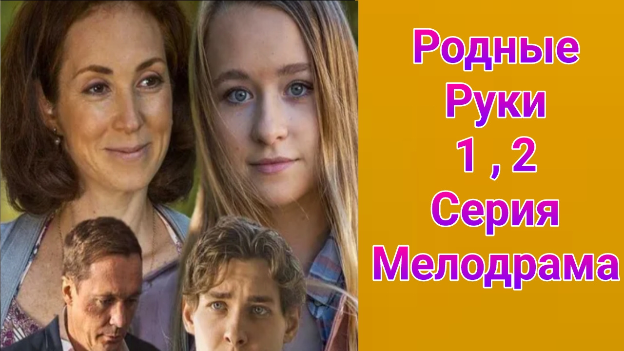 Родные руки 1 — 2 серия , сериал мелодрама Домашний 2019