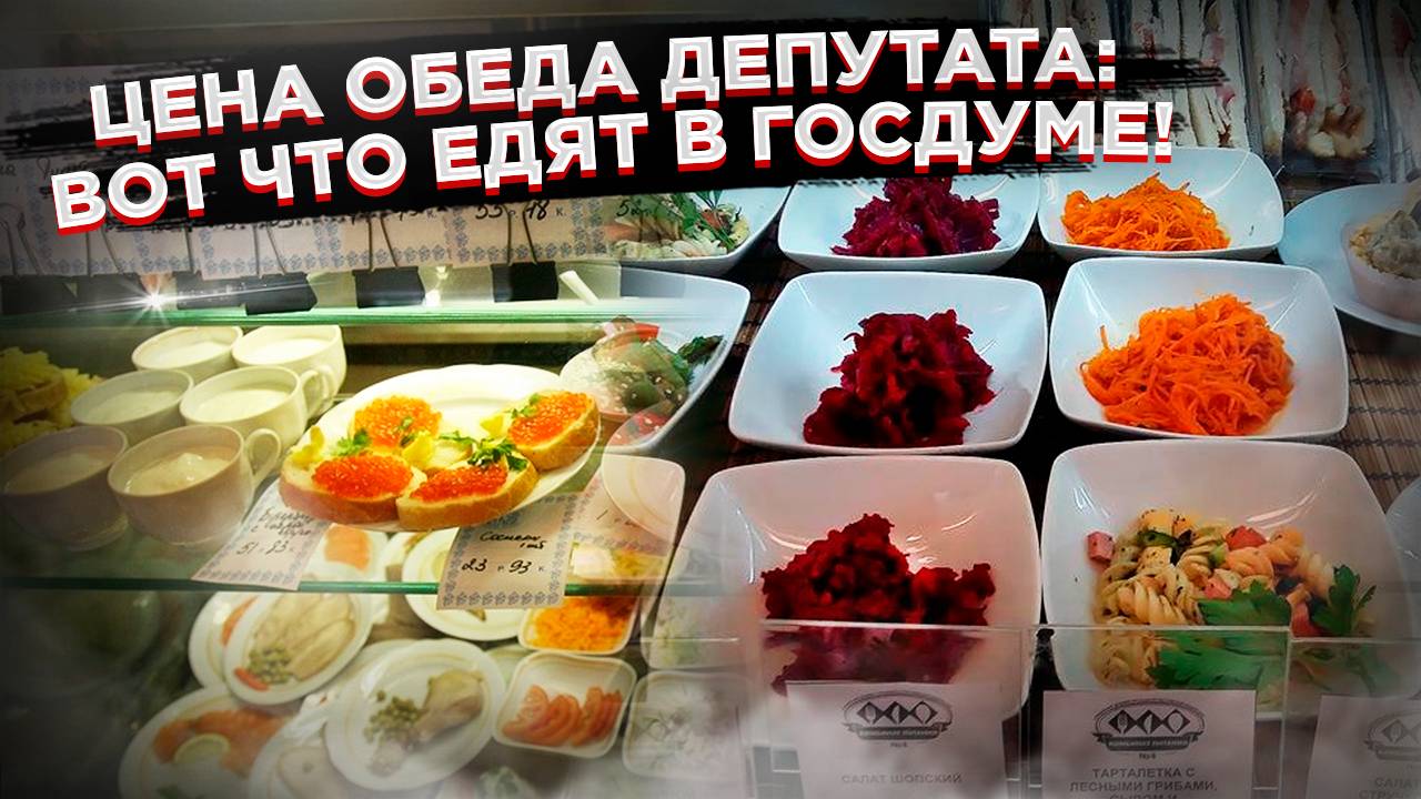 Тайна думского буфета раскрыта! Сколько стоят обеды народных избранников?