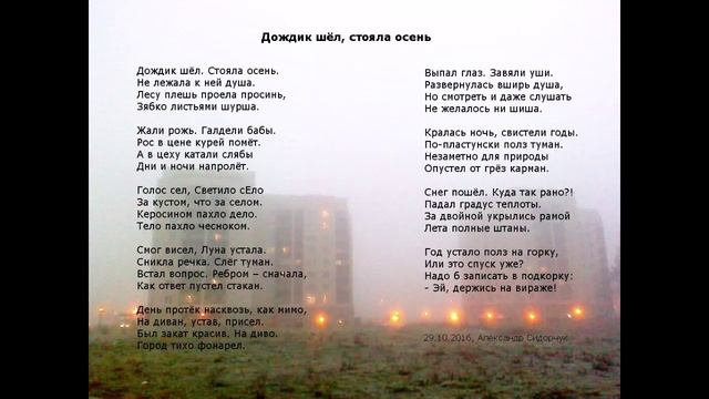 Дождик шёл, стояла осень