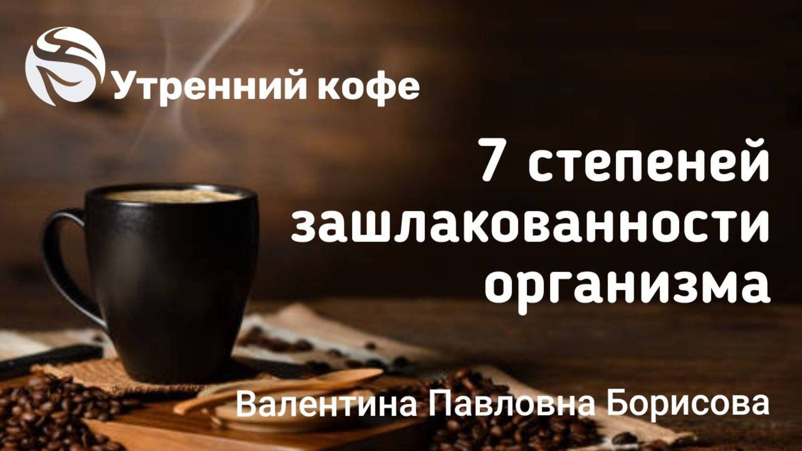 Семь степеней зашлакованности организма в дуэте с паразитами.