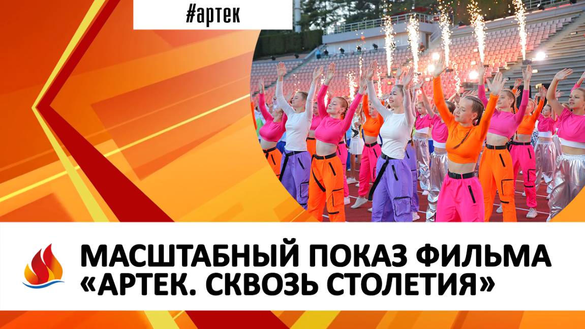 МАСШТАБНЫЙ ПОКАЗ ФИЛЬМА «АРТЕК. СКВОЗЬ СТОЛЕТИЯ»